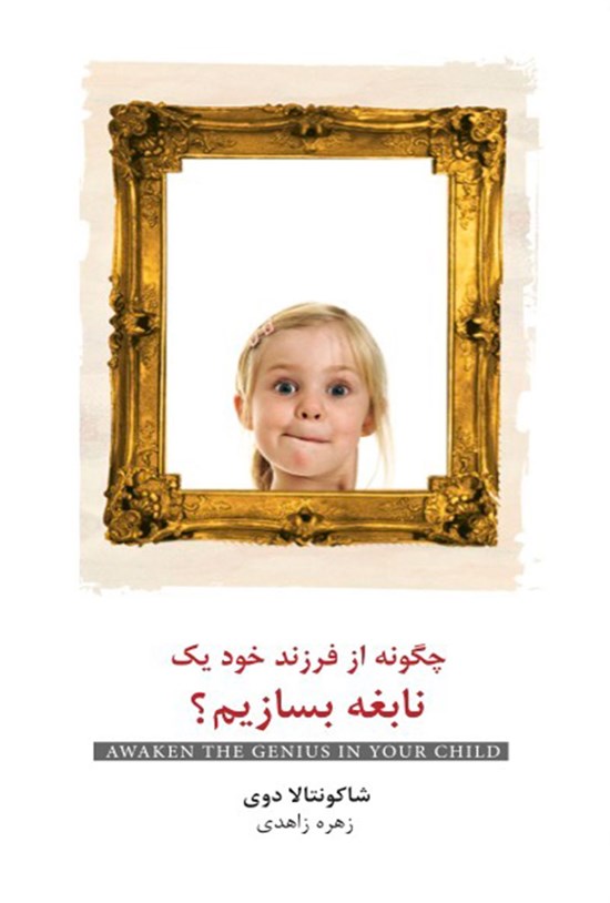 تصویر جلد کتاب چگونه از فرزند خود یک نابغه بسازیم؟