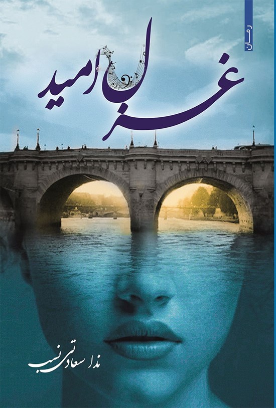 تصویر جلد کتاب غزل امید