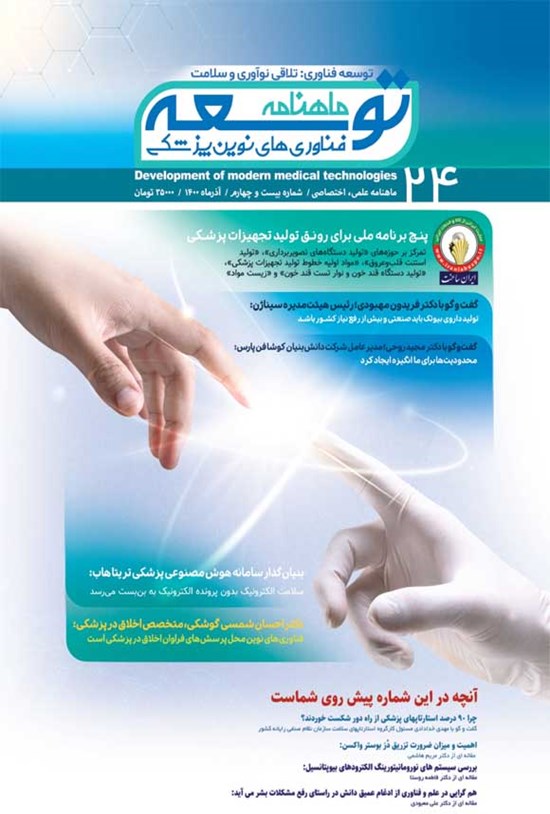 تصویر جلد کتاب ماهنامه توسعه فناوری های نوین پزشکی ـ شماره ۲۴ ـ آذر ۱۴۰۰