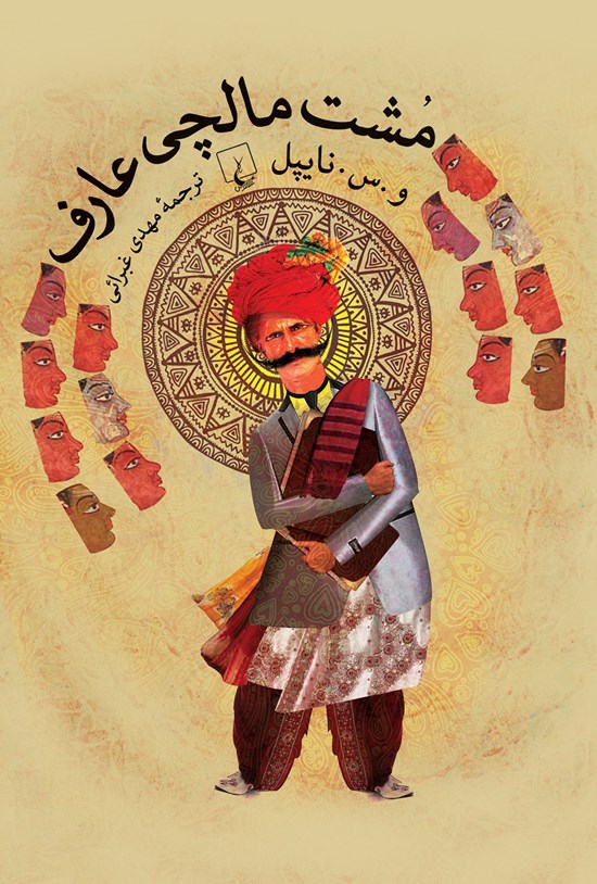 تصویر جلد کتاب مشت مالچی عارف