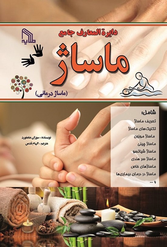 تصویر جلد کتاب دایرهالمعارف جامع ماساژ (ماساژ درمانی)