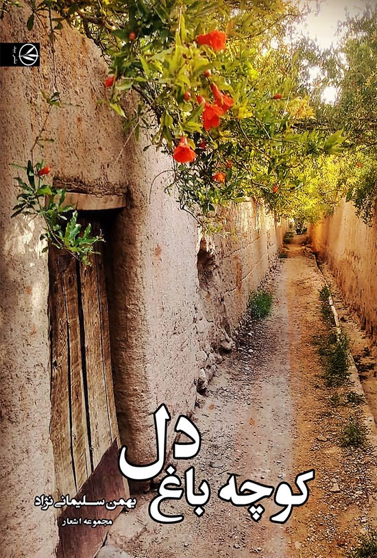 تصویر جلد کتاب کوچه باغ دل