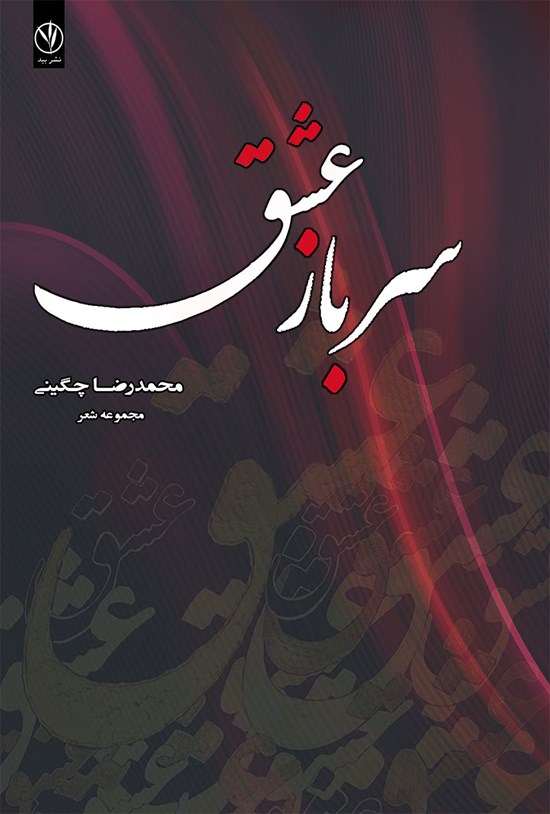 تصویر جلد کتاب سرباز عشق