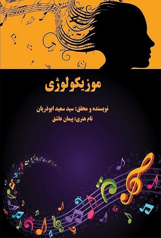 تصویر جلد کتاب موزیکولوژی