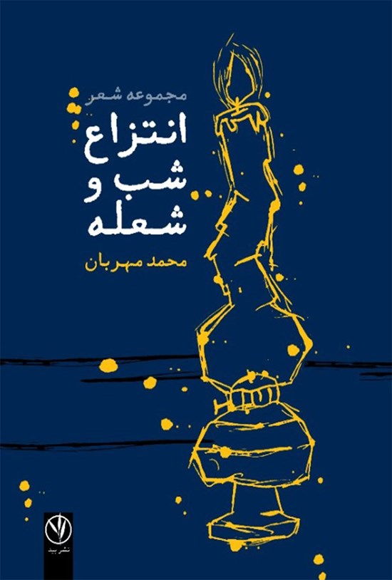 تصویر جلد کتاب انتزاع شب و شعله