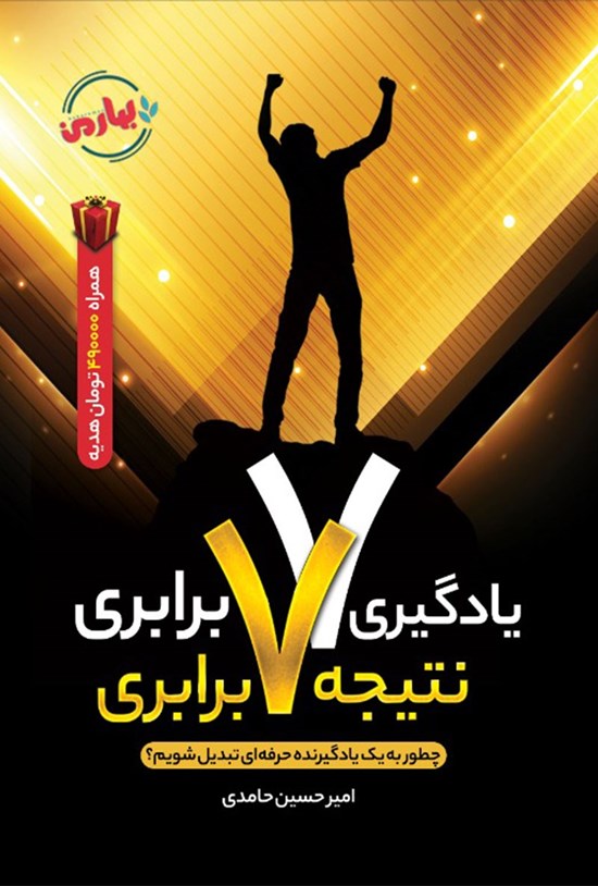 تصویر جلد کتاب یادگیری ۷ برابری، نتیجه ۷ برابری