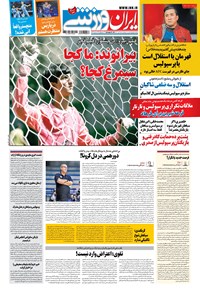 تصویر جلد کتاب ایران ورزشی - ۱۴۰۰ سه شنبه ۷ دي