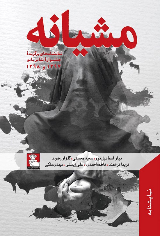 تصویر جلد کتاب مشیانه