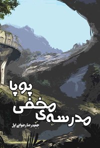 کتاب مدرسه مخفی پوپا اثر حمیدرضا رضوانی اول