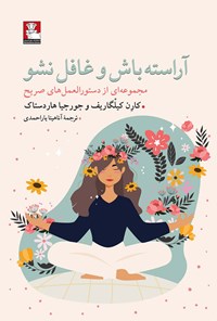 تصویر جلد کتاب آراسته باش و غافل نشو