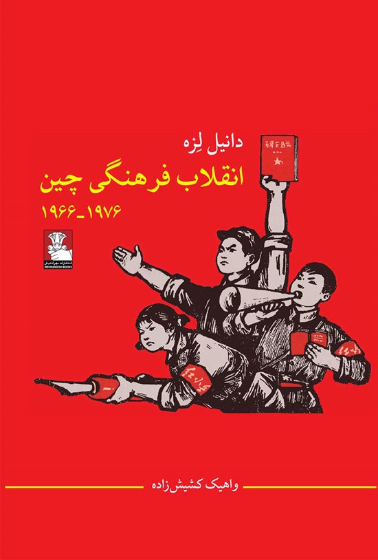 تصویر جلد کتاب انقلاب فرهنگی چین (۱۹۷۶-۱۹۶۶)