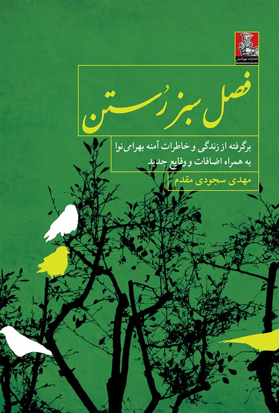 تصویر جلد کتاب فصل سبز رستن