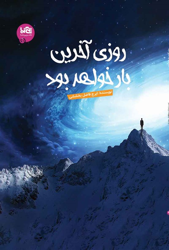 تصویر جلد کتاب روزی آخرین بار خواهد بود