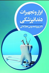 کتاب ابزار و تجهیزات دندانپزشکی اثر پوریا معصومی نجارکلائی