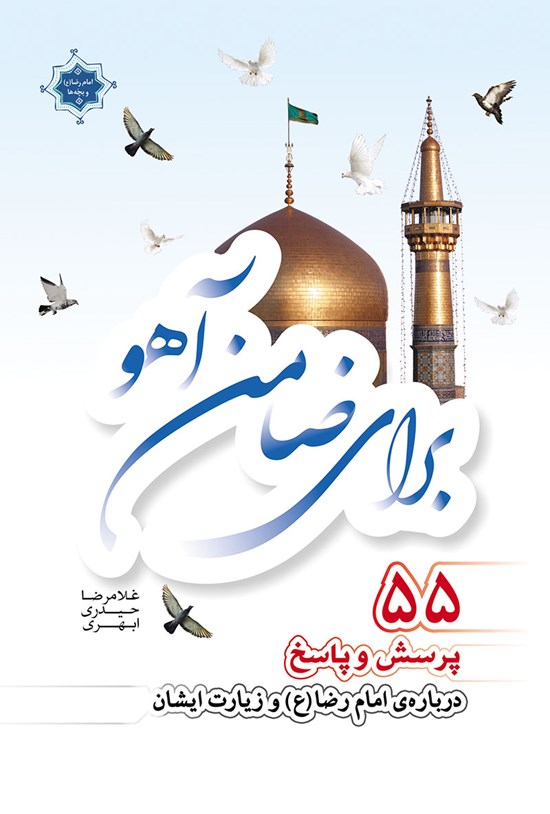 تصویر جلد کتاب برای ضامن آهو: ۵۵پرسش وپاسخ دربارهی امام رضا علیه السلام