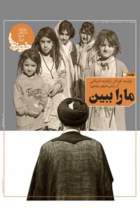 تصویر جلد کتاب روزنامه سراسری خوزی‌ها‌ ـ شماره ۲۷۵ ـ چهارشنبه ۸ دی‌ماه ۱۴۰۰