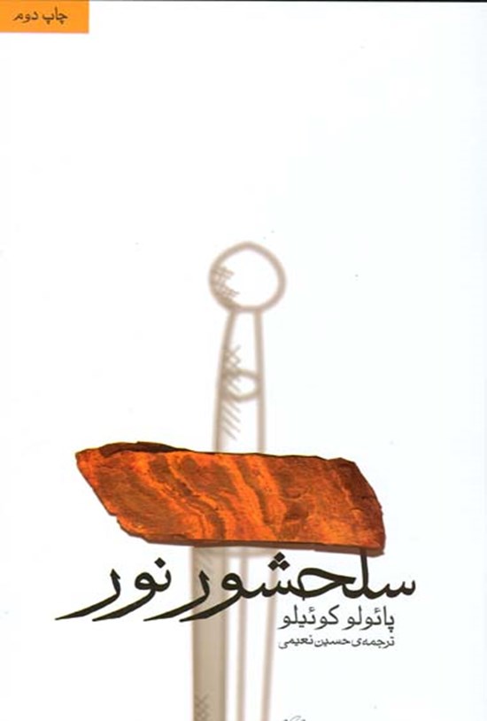تصویر جلد کتاب سلحشور نور