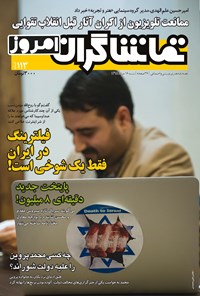 تصویر جلد کتاب هفتهنامه تماشاگران امروز ـ شماره ۱۱۳ ـ ۱۶ مرداد