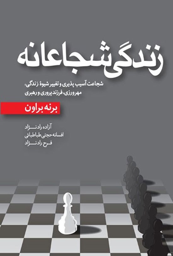 تصویر جلد کتاب زندگی شجاعانه
