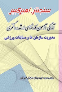 کتاب آمادگی آزمون کارشناسی ارشد و دکتری مدیریت سازمان ها و مسابقات ورزشی اثر گروه مولفان سنجش امیرکبیر