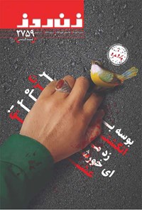 تصویر جلد کتاب مجله زن روز ـ شماره ۲۷۵۹ ـ ۱۱ دی ماه ۱۴۰۰