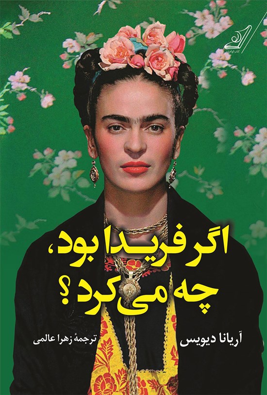 تصویر جلد کتاب اگر فریدا بود، چه می کرد؟