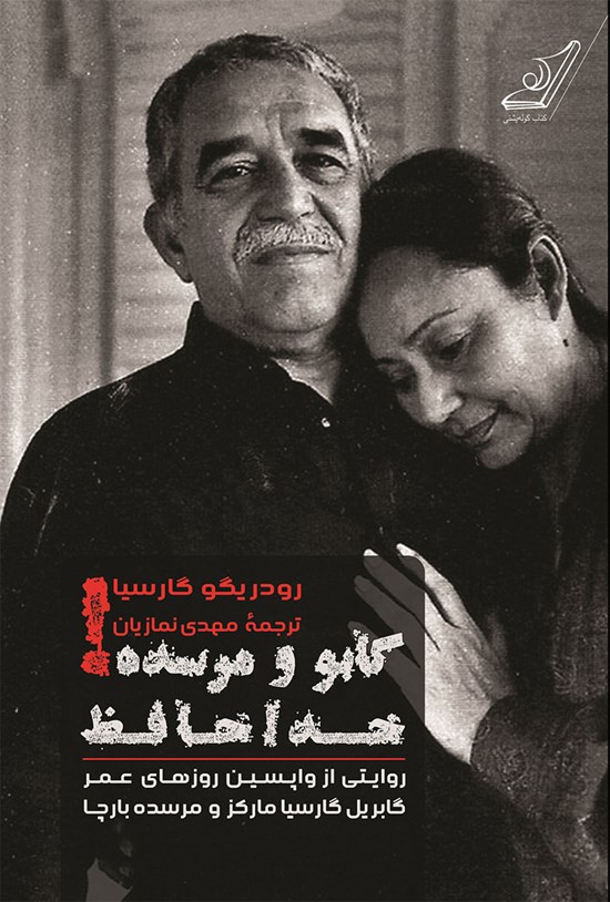 تصویر جلد کتاب گابو و مرسده! خداحافظ