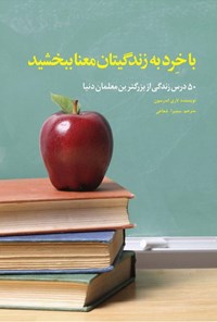 کتاب با خرد به زندگیتان معنا ببخشید اثر لاری اندرسون