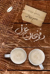 کتاب دو فنجان غزل اثر ناصر پروانی