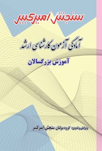 کتاب آمادگی آزمون کارشناسی ارشد آموزش بزرگسالان اثر گروه مولفان سنجش امیرکبیر