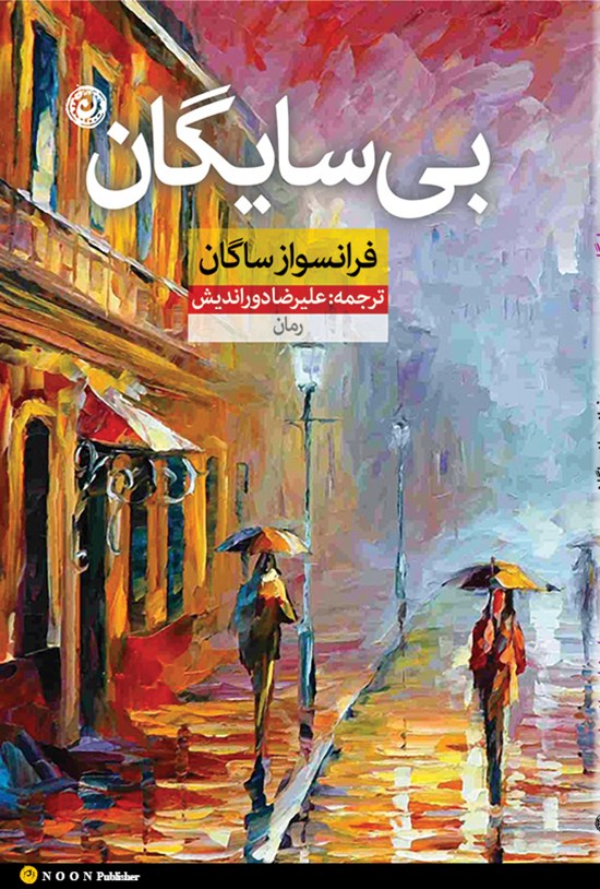 تصویر جلد کتاب بیسایگان