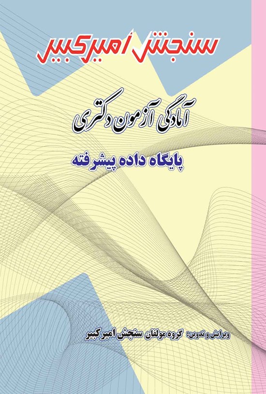 تصویر جلد کتاب آمادگی آزمون دکتری پایگاه داده پیشرفته