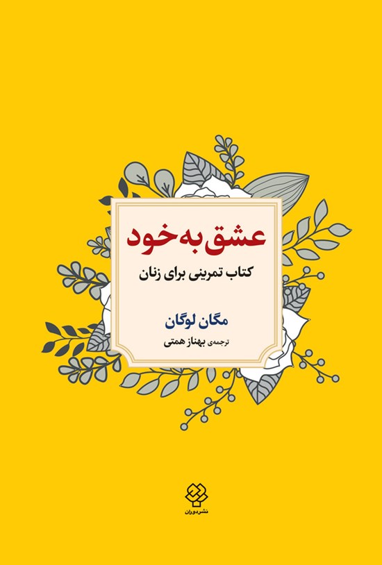 تصویر جلد کتاب عشق به خود