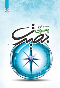 کتاب به سوی بصیرت اثر منصوره کردی