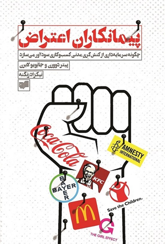 تصویر جلد کتاب پیمانکاران اعتراض