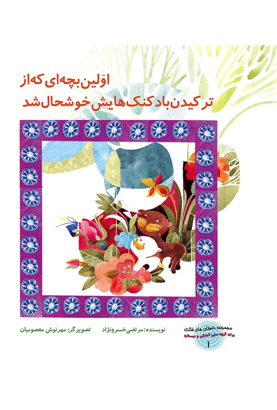 تصویر جلد کتاب اولین بچهای که از ترکیدن بادکنکهایش خوشحال شد (داستانهای فکری : جلد ۱)