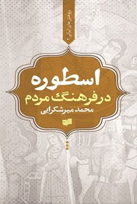 کتاب اسطوره در فرهنگ مردم اثر محمد میرشکرایی