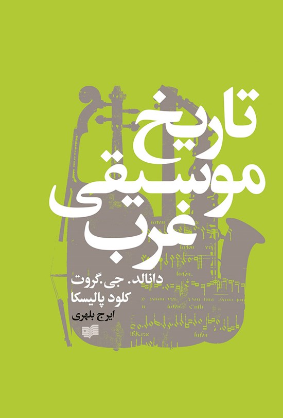 تصویر جلد کتاب تاریخ موسیقی غرب