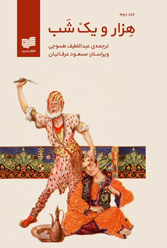 تصویر جلد کتاب هزار و یک شب (جلد دوم)