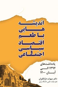 کتاب اندیشه‌ هایی با طعم اقتصاد سیاسی و اجتماعی اثر سهراب دل انگیزان