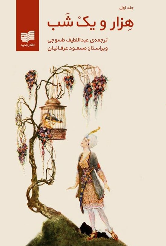 تصویر جلد کتاب هزار و یک شب (جلد اول)