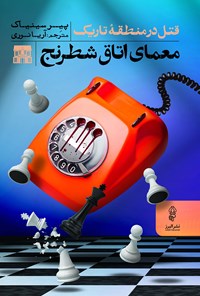 تصویر جلد کتاب معمای اتاق شطرنج
