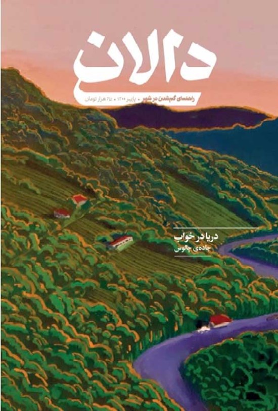 تصویر جلد کتاب فصلنامهی دالان ـ شمارهی سوم ـ پاییز ۱۴۰۰
