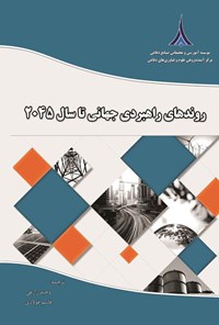 کتاب روندهای راهبردی جهانی تا سال ۲۰۴۵ اثر قاسم فولادی