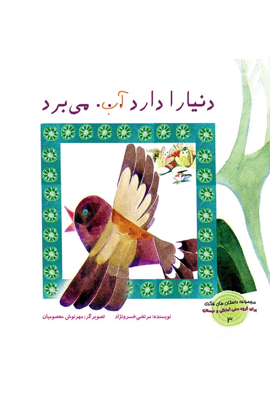 تصویر جلد کتاب دنیا را دارد آب میبرد (داستانهای فکری: جلد ۳)