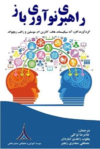 کتاب راهبری نوآوری باز اثر آنه سیگیسماند هاف