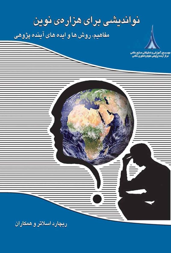 تصویر جلد کتاب نواندیشی برای هزاره نوین