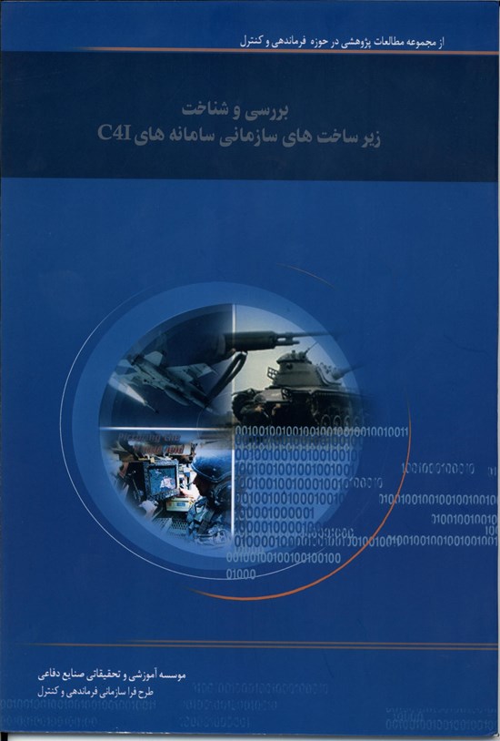 تصویر جلد کتاب بررسی و شناخت زیرساخت های سازمانی سامانه های C4I