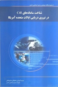 کتاب شناخت سامانه های C4I در نیروی دریایی ایالات متحده آمریکا اثر احیاء یاوری