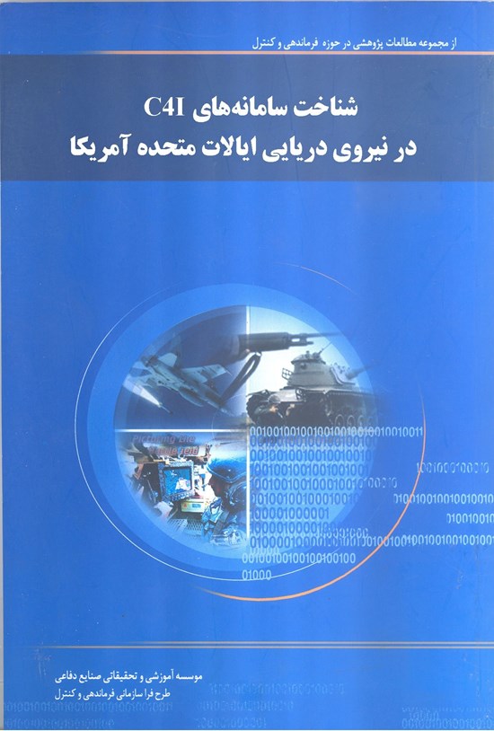 تصویر جلد کتاب شناخت سامانه های C4I در نیروی دریایی ایالات متحده آمریکا